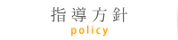 指導方針