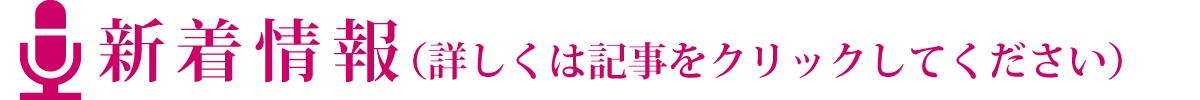 新着情報