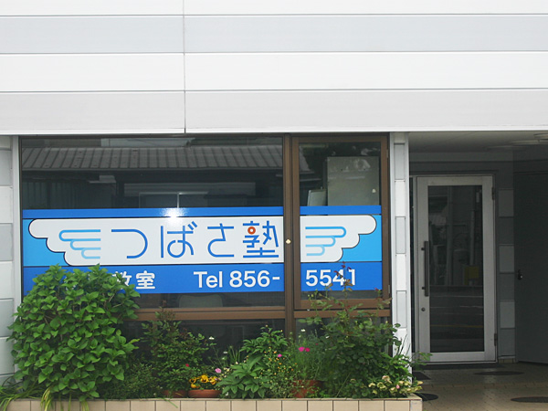 いの教室