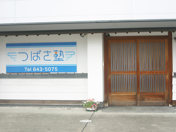 朝倉教室